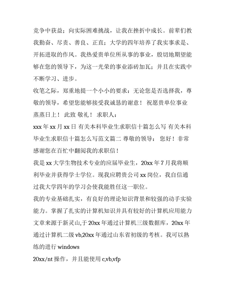 有关本科毕业生求职信十篇怎么写 有关本科毕业生求职信十篇怎么写范文(六篇)_第3页