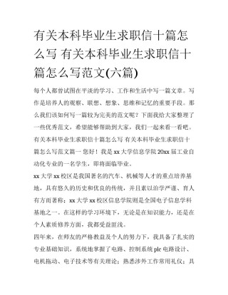 有关本科毕业生求职信十篇怎么写 有关本科毕业生求职信十篇怎么写范文(六篇)
