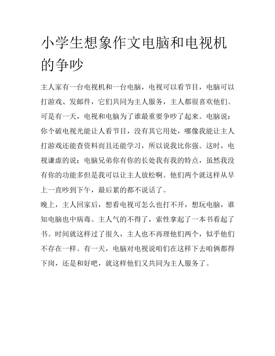 小学生想象作文电脑和电视机的争吵_第1页