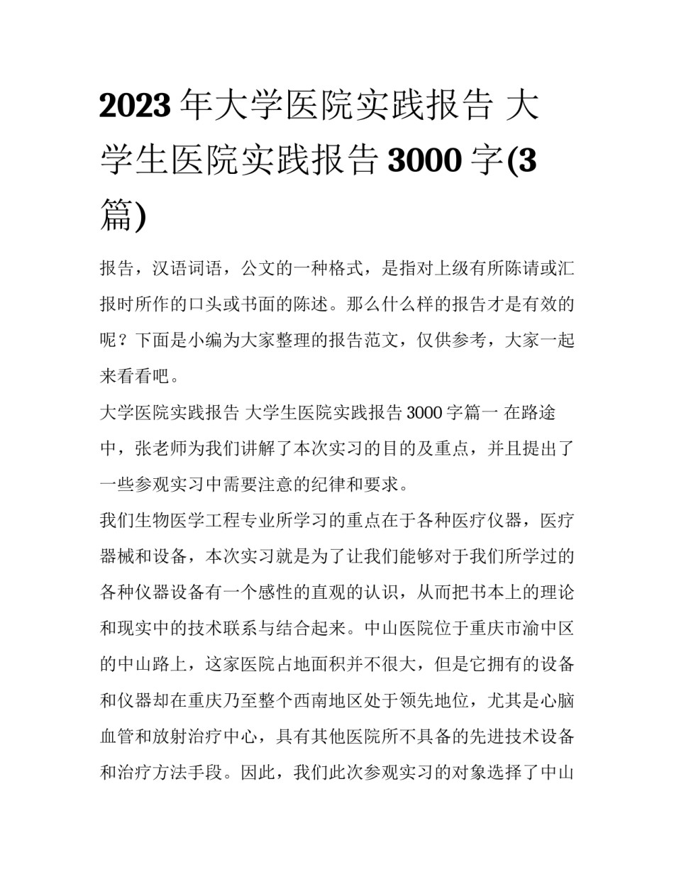 2023年大学医院实践报告 大学生医院实践报告3000字(3篇)_第1页