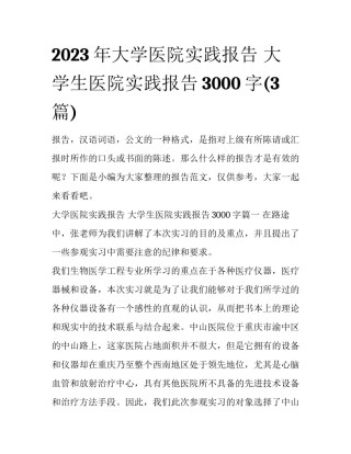 2023年大学医院实践报告 大学生医院实践报告3000字(3篇)