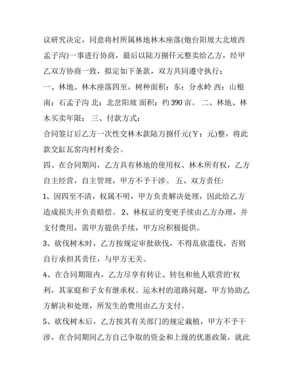 2023年林业产权转让合同书(三篇)_第3页