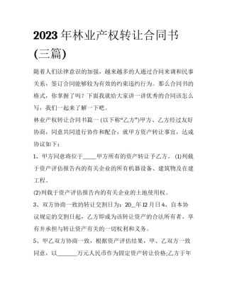 2023年林业产权转让合同书(三篇)