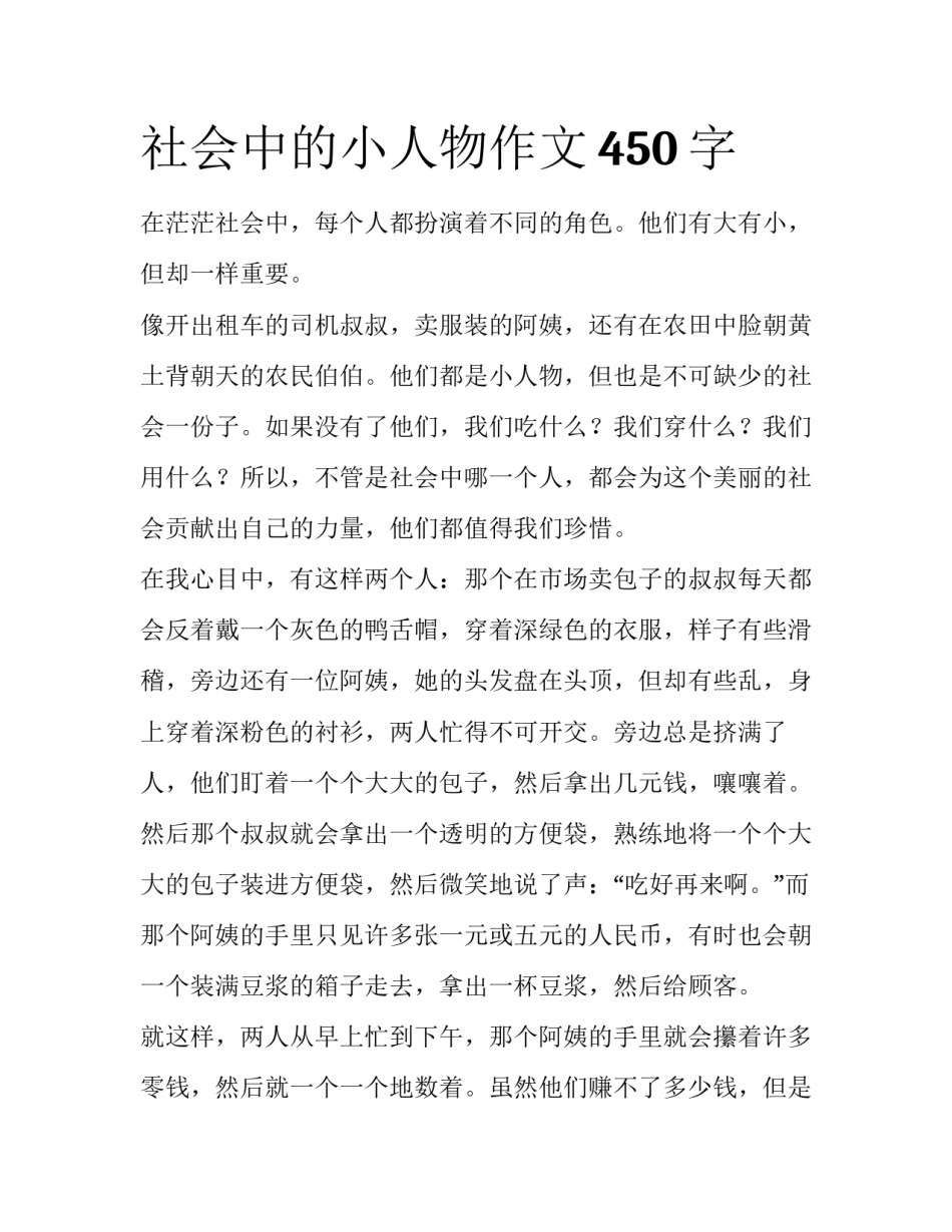 社会中的小人物作文450字_第1页