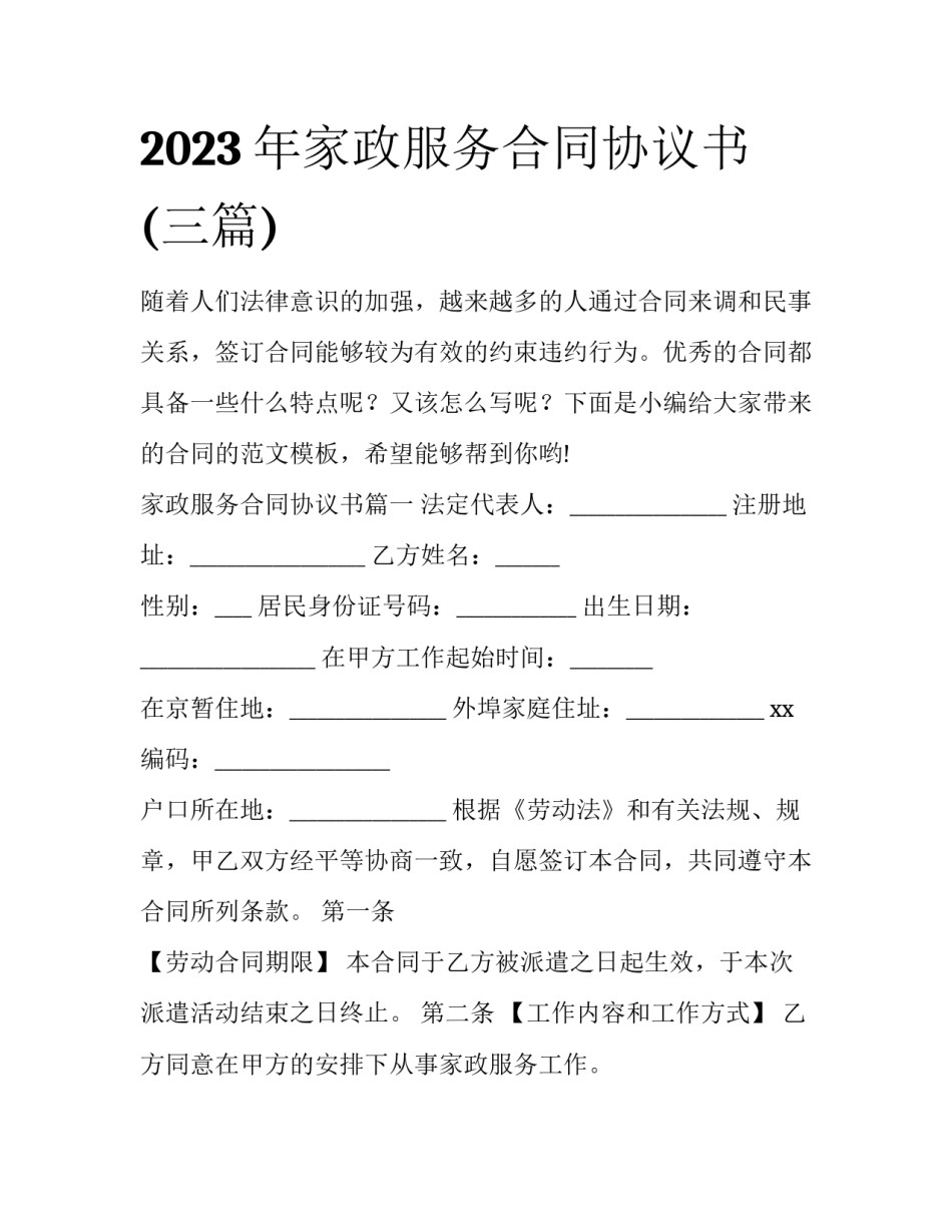 2023年家政服务合同协议书(三篇)_第1页