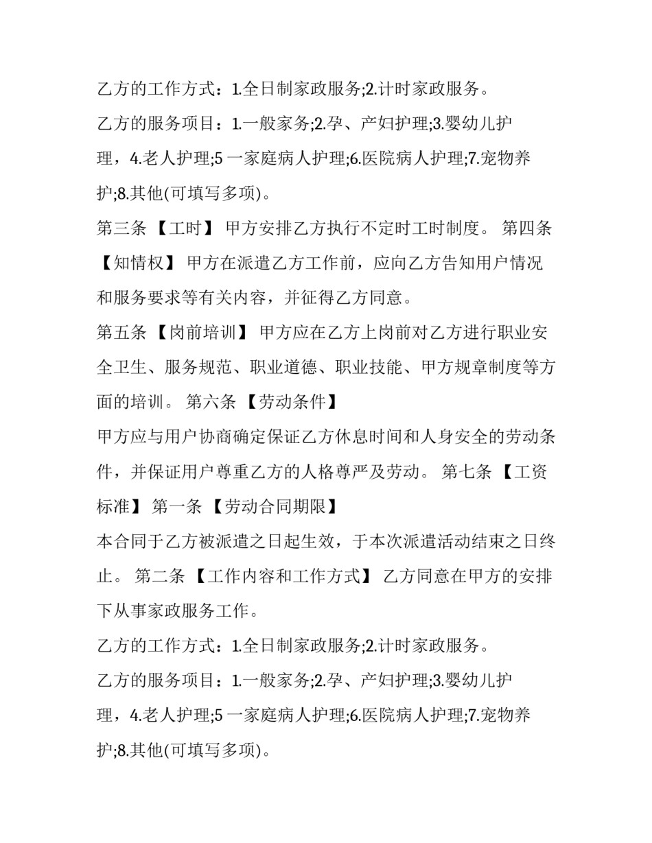 2023年家政服务合同协议书(三篇)_第2页