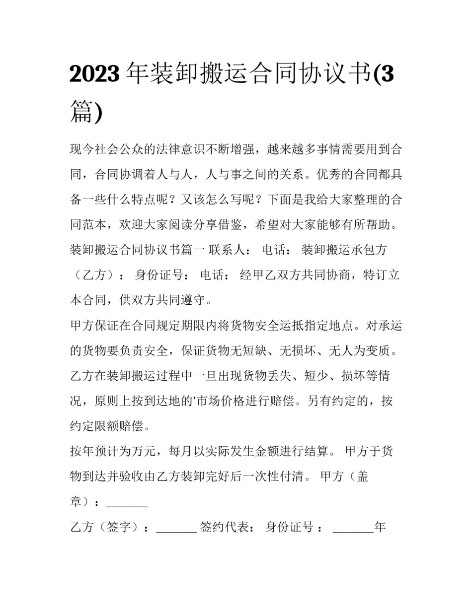 2023年装卸搬运合同协议书(3篇)_第1页