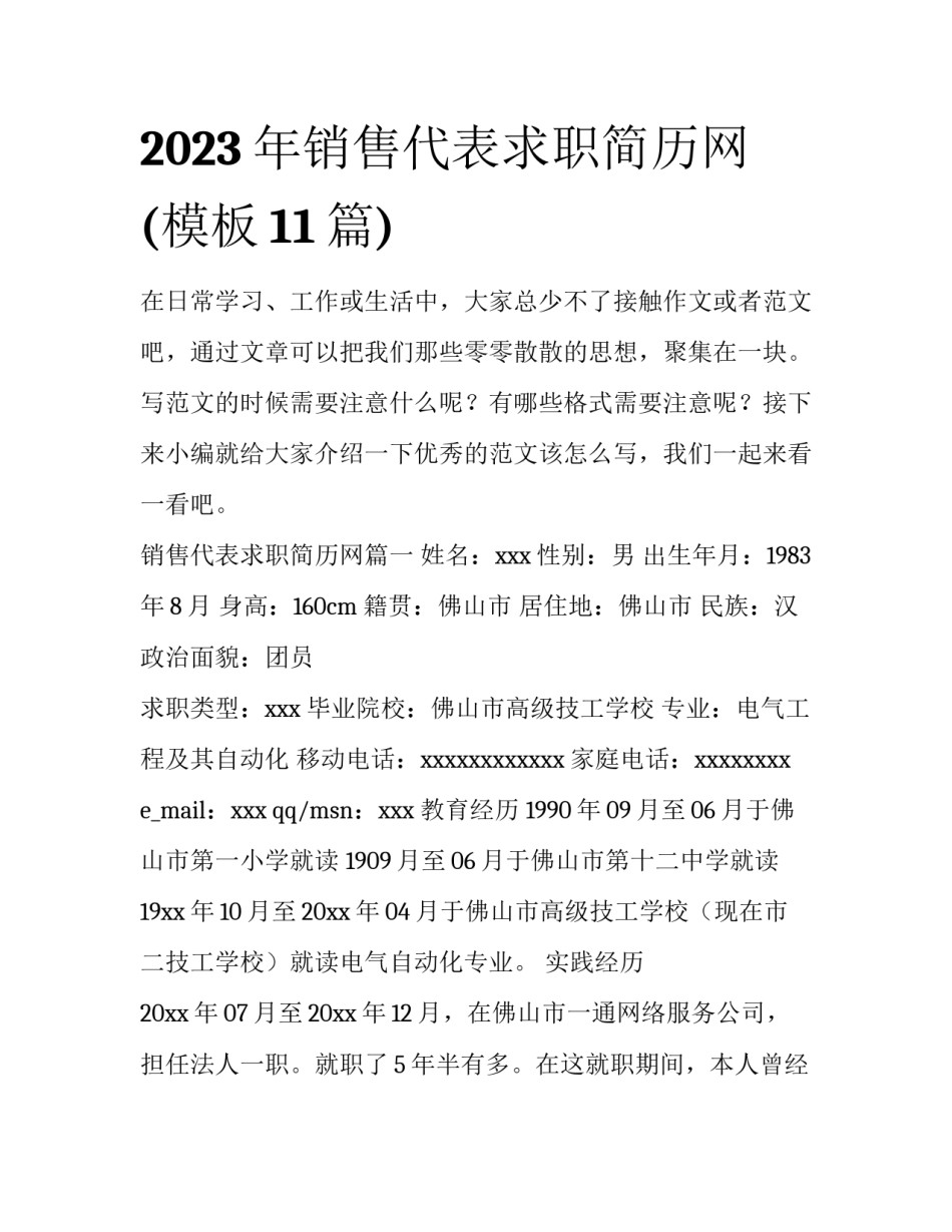 2023年销售代表求职简历网(模板11篇)_第1页