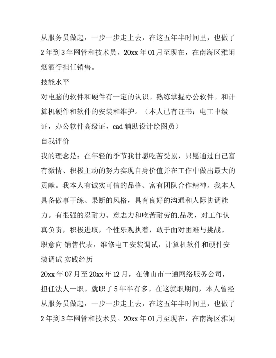 2023年销售代表求职简历网(模板11篇)_第2页