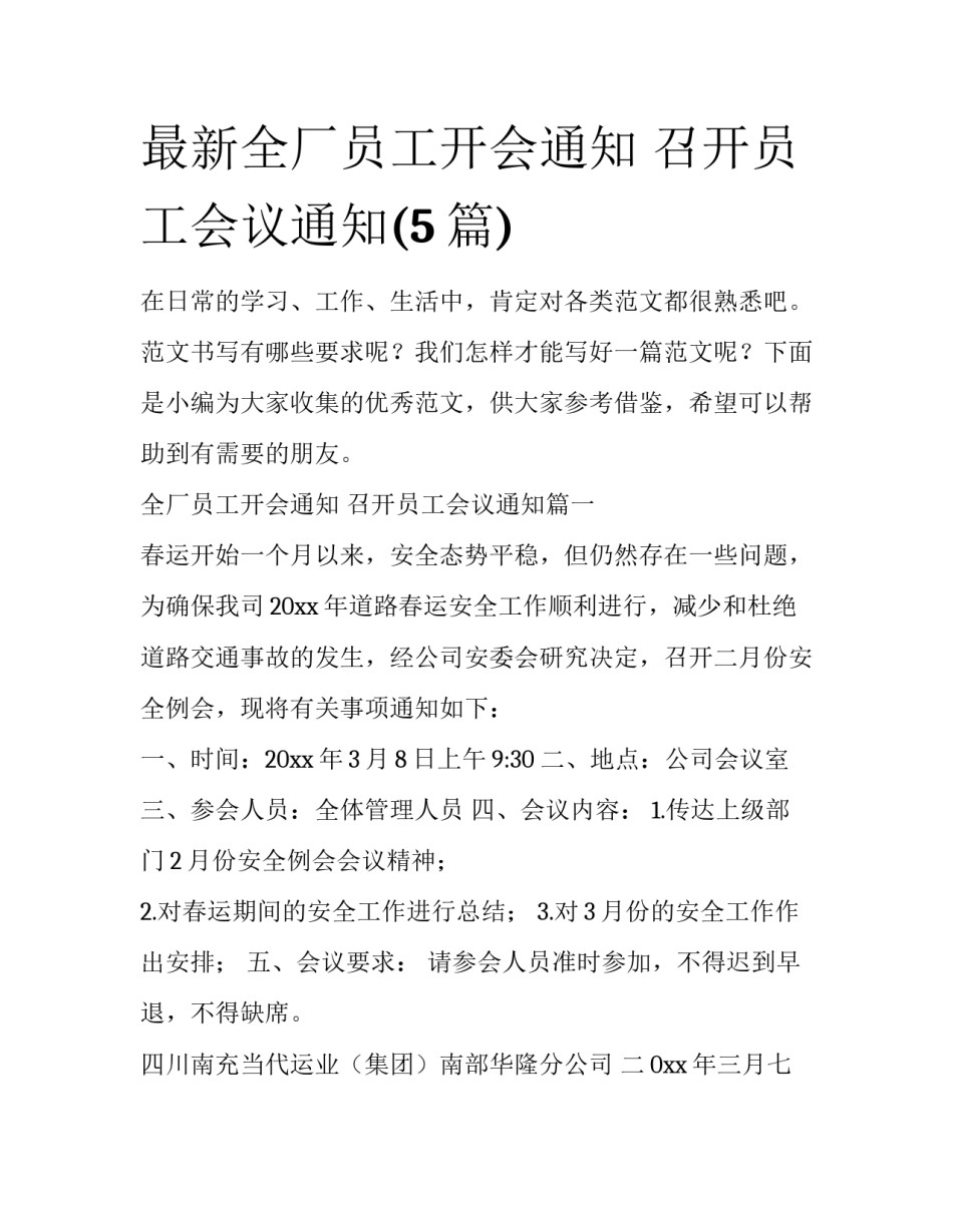 最新全厂员工开会通知 召开员工会议通知(5篇)_第1页
