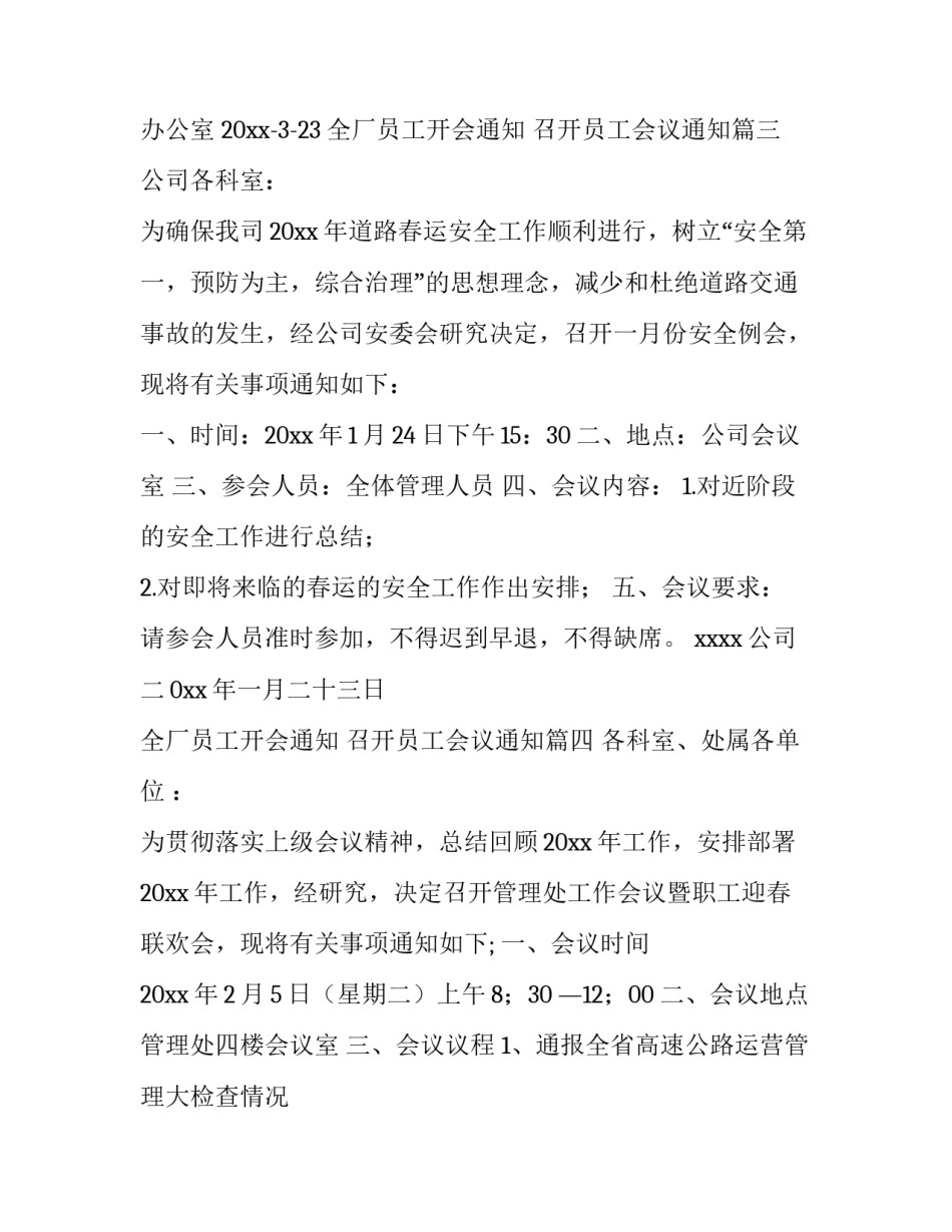 最新全厂员工开会通知 召开员工会议通知(5篇)_第3页