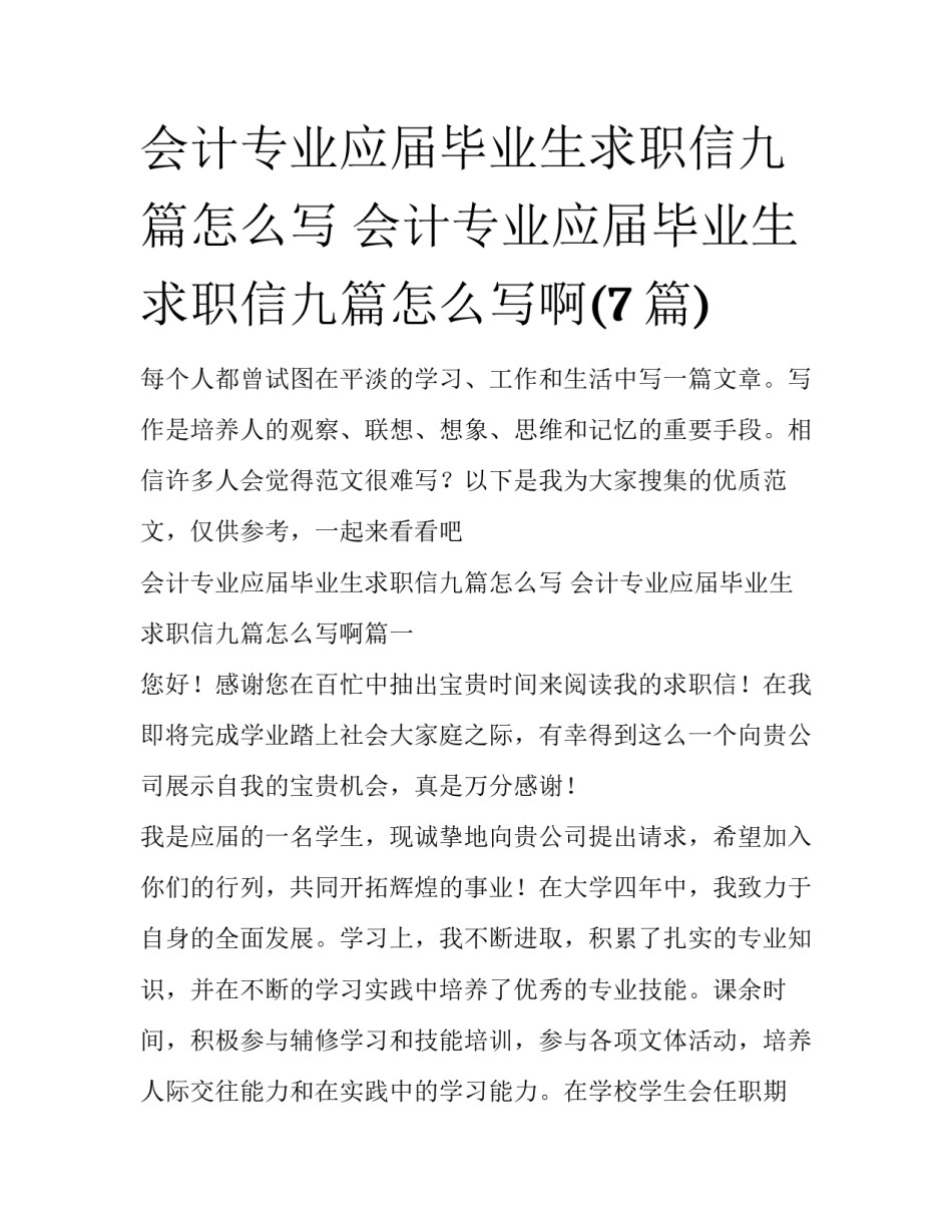 会计专业应届毕业生求职信九篇怎么写 会计专业应届毕业生求职信九篇怎么写啊(7篇)_第1页