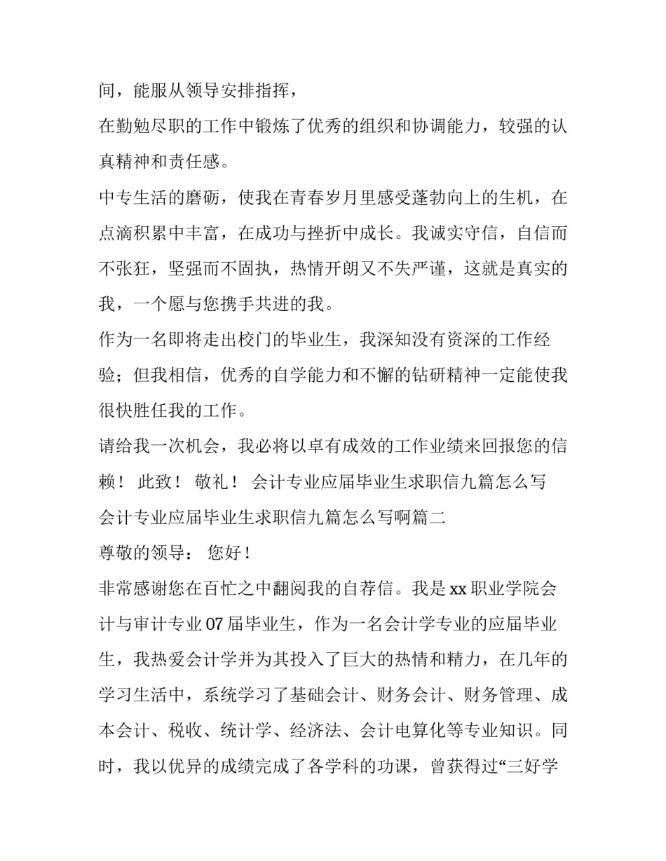 会计专业应届毕业生求职信九篇怎么写 会计专业应届毕业生求职信九篇怎么写啊(7篇)_第2页