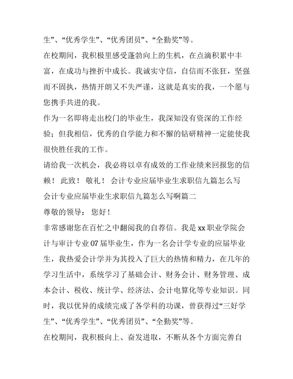 会计专业应届毕业生求职信九篇怎么写 会计专业应届毕业生求职信九篇怎么写啊(7篇)_第3页