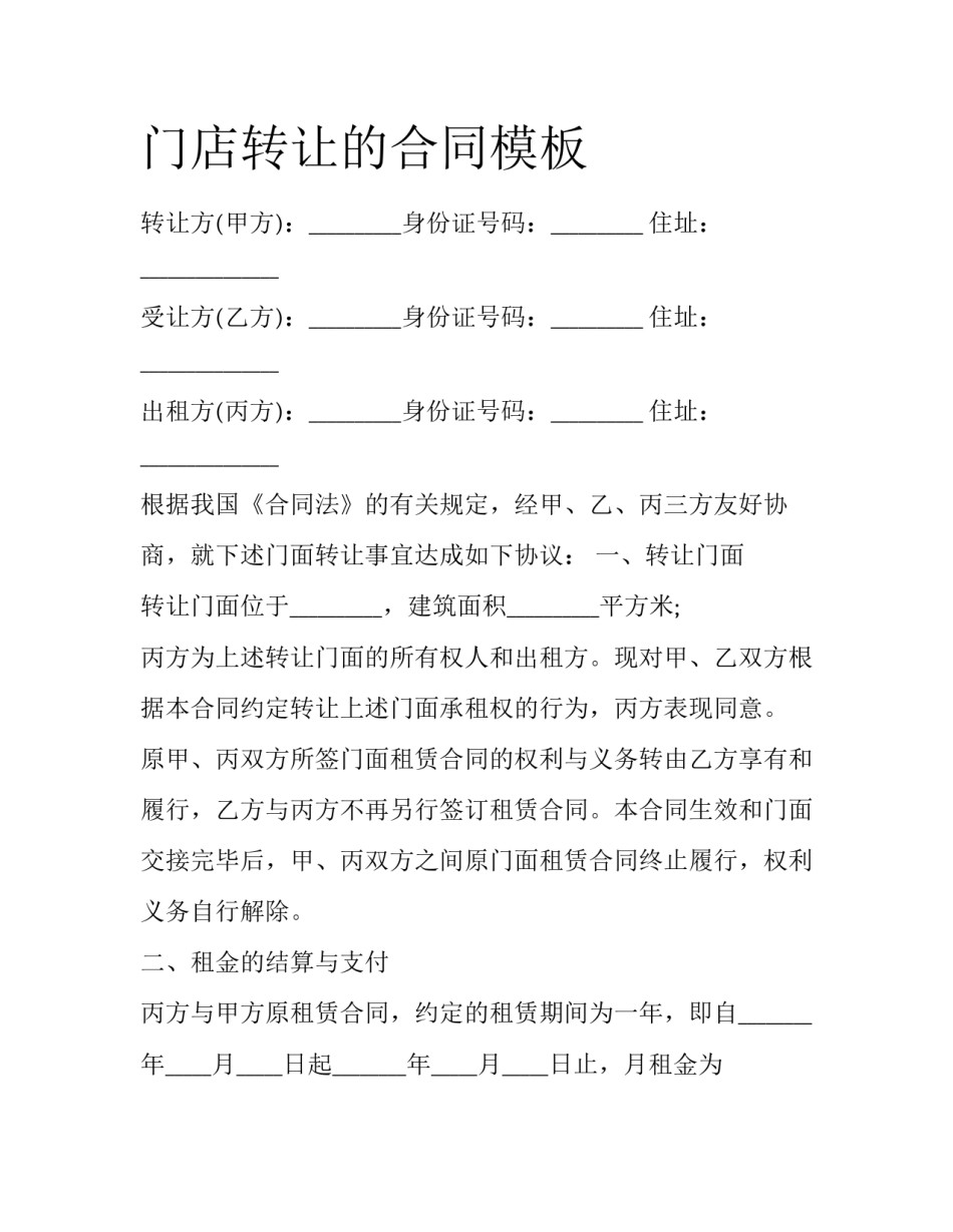 门店转让的合同模板_第1页
