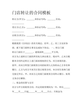 门店转让的合同模板