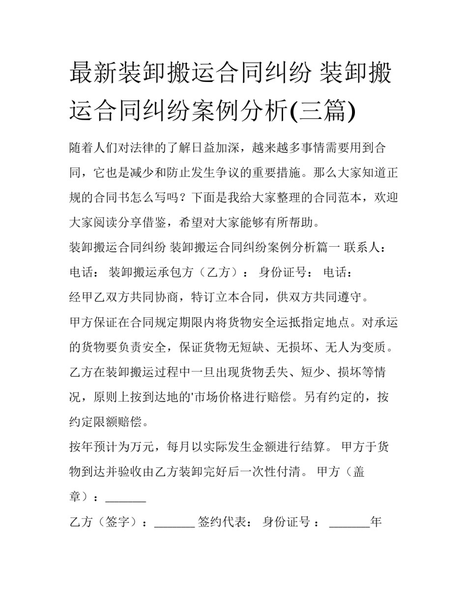 最新装卸搬运合同纠纷 装卸搬运合同纠纷案例分析(三篇)_第1页