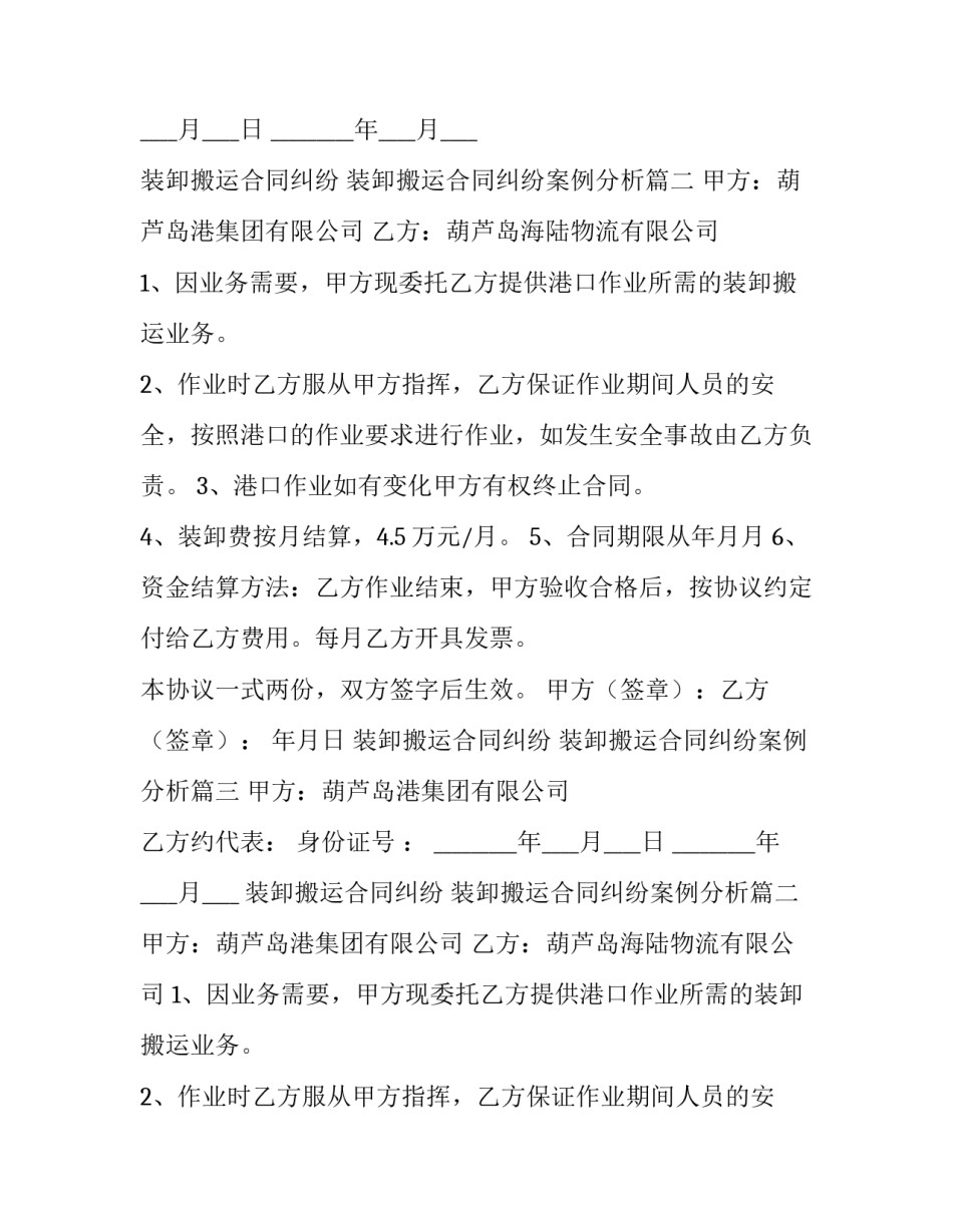 最新装卸搬运合同纠纷 装卸搬运合同纠纷案例分析(三篇)_第2页