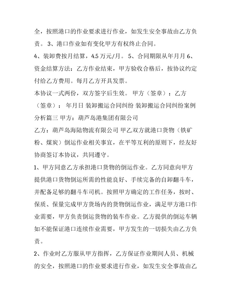 最新装卸搬运合同纠纷 装卸搬运合同纠纷案例分析(三篇)_第3页