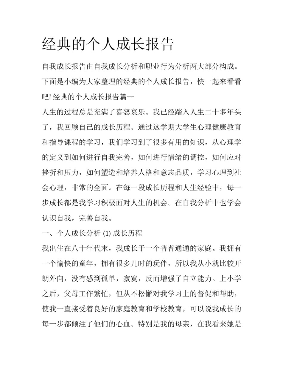 经典的个人成长报告_第1页