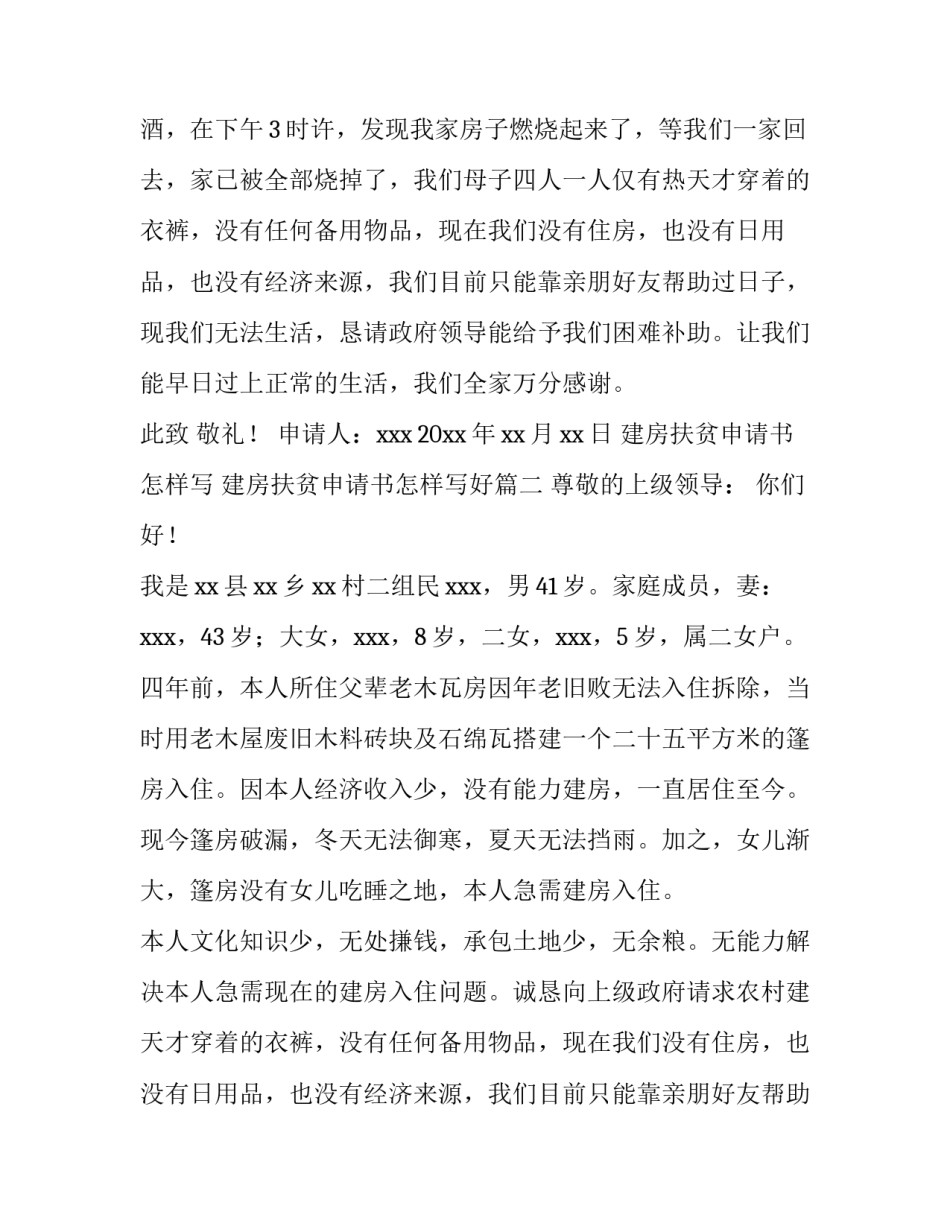 建房扶贫申请书怎样写 建房扶贫申请书怎样写好(四篇)_第2页