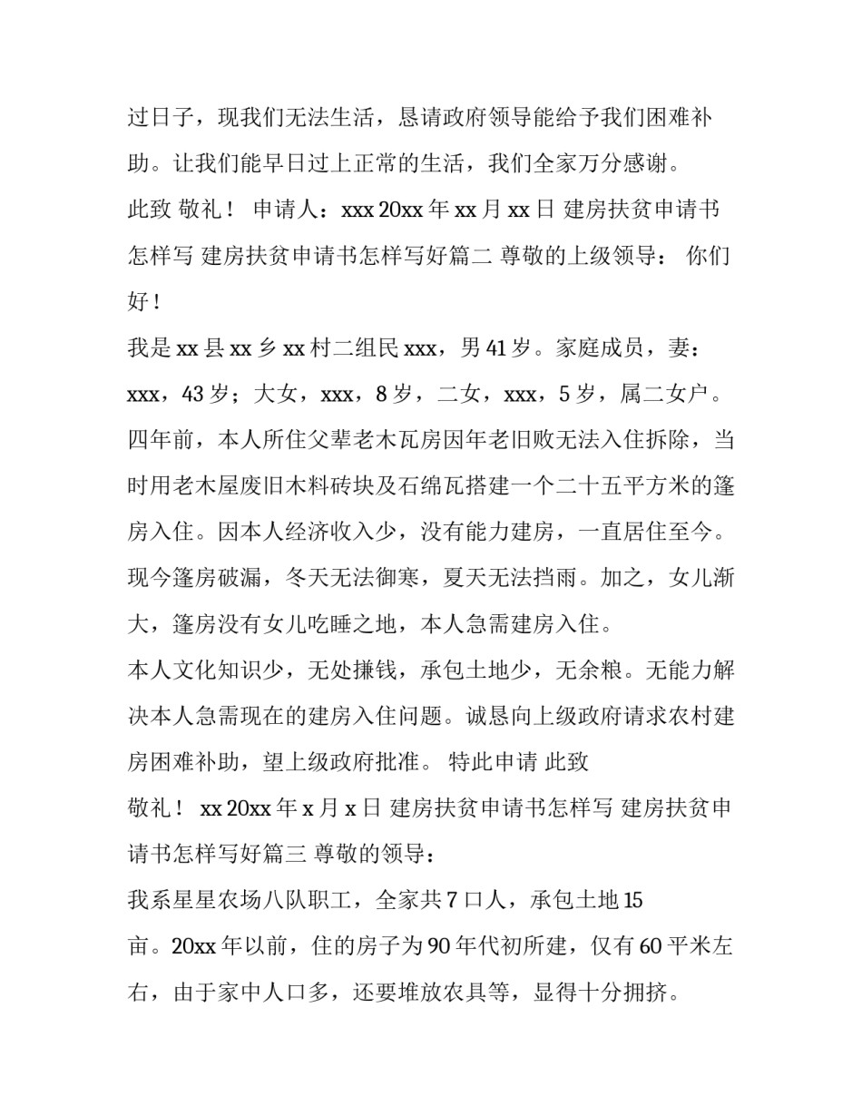 建房扶贫申请书怎样写 建房扶贫申请书怎样写好(四篇)_第3页