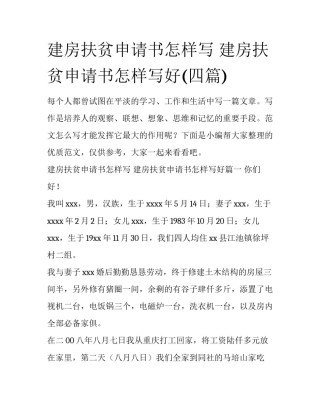 建房扶贫申请书怎样写 建房扶贫申请书怎样写好(四篇)