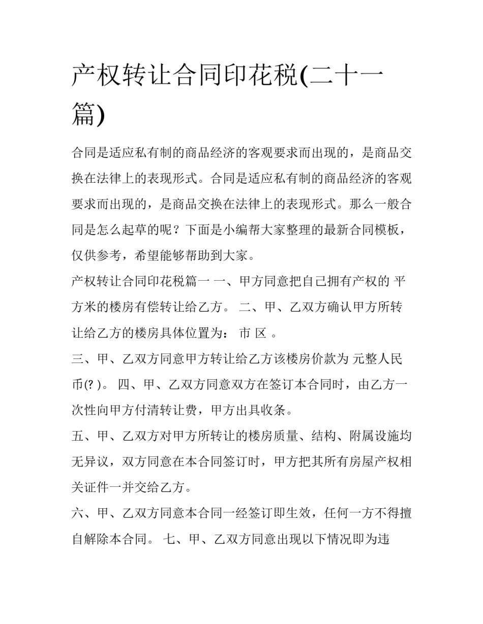 产权转让合同印花税(二十一篇)_第1页