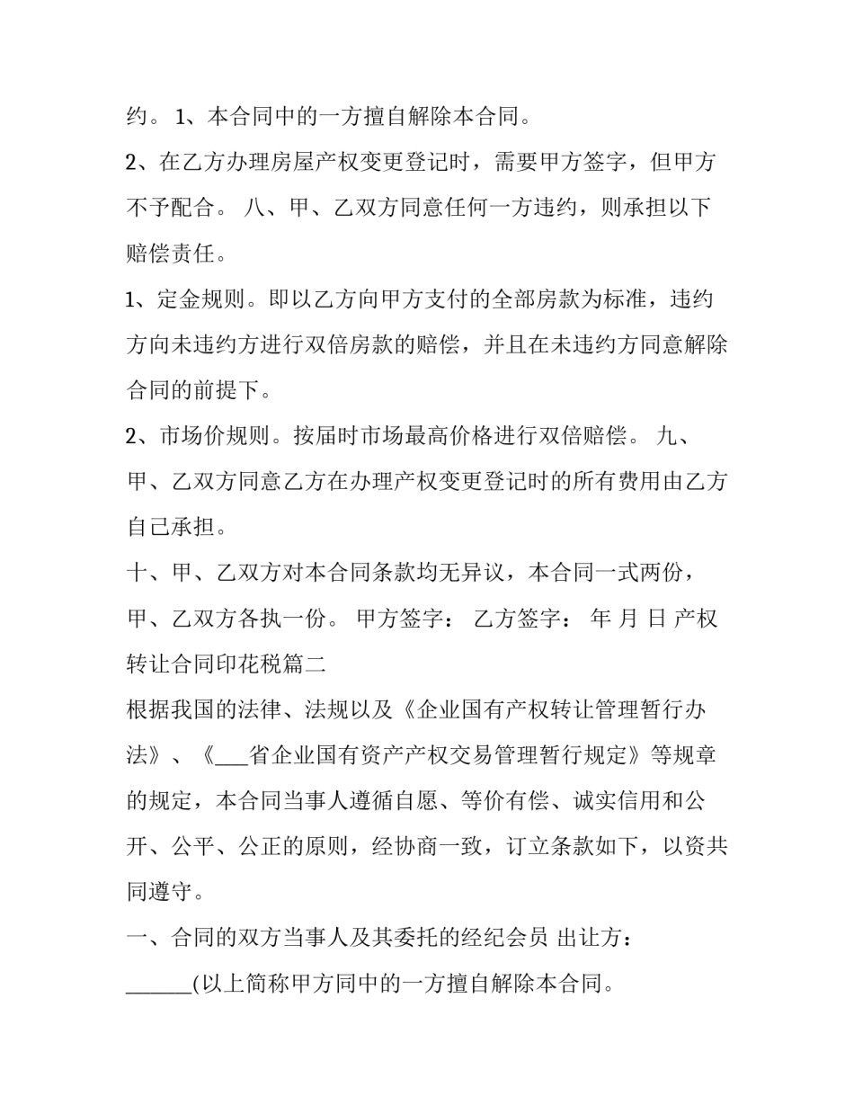 产权转让合同印花税(二十一篇)_第2页