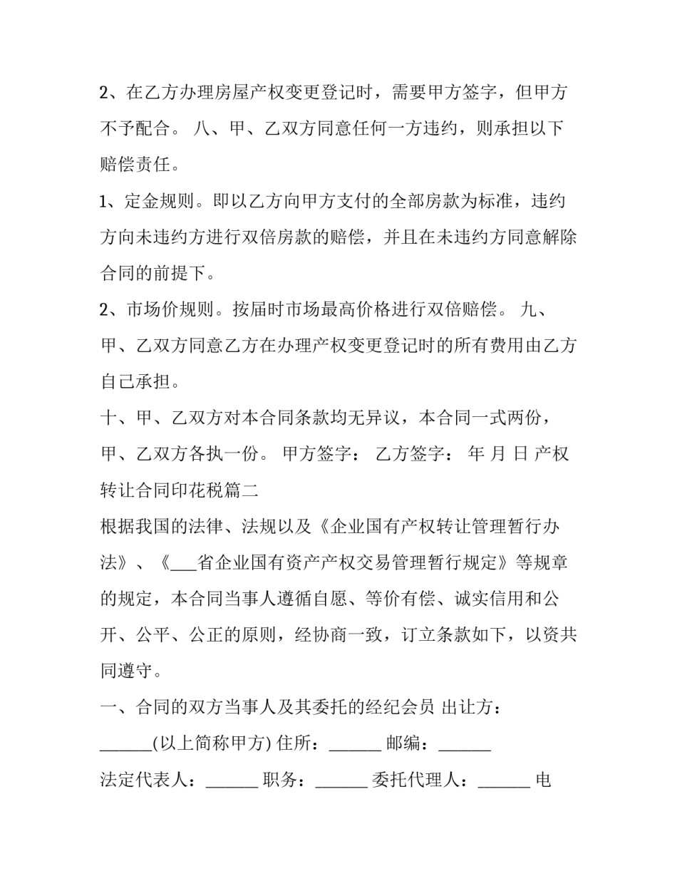 产权转让合同印花税(二十一篇)_第3页