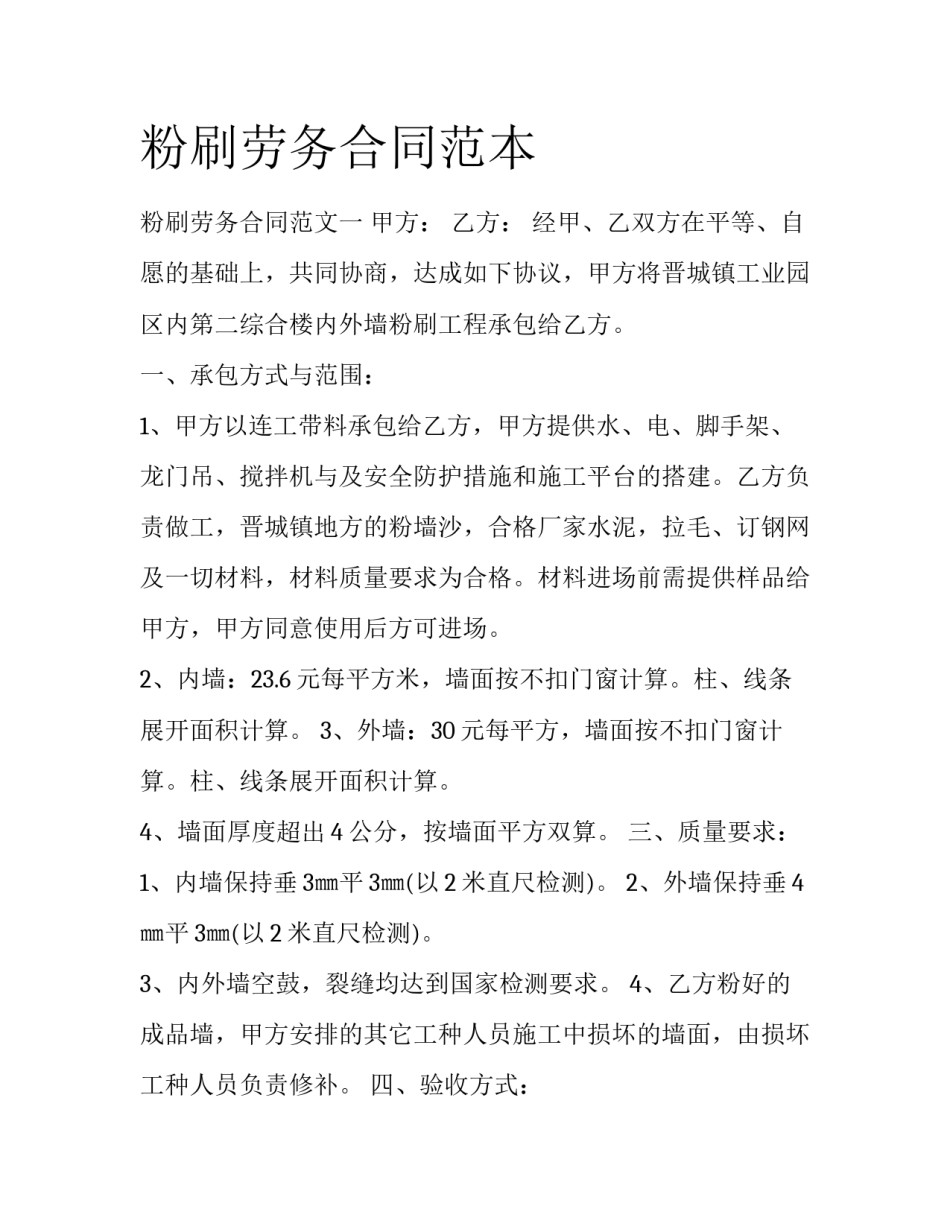 粉刷劳务合同范本_第1页