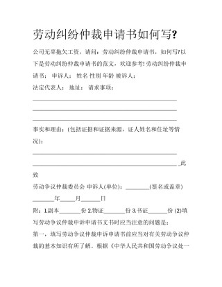 劳动纠纷仲裁申请书如何写?