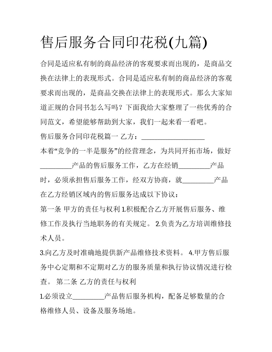 售后服务合同印花税(九篇)_第1页