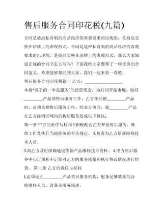 售后服务合同印花税(九篇)