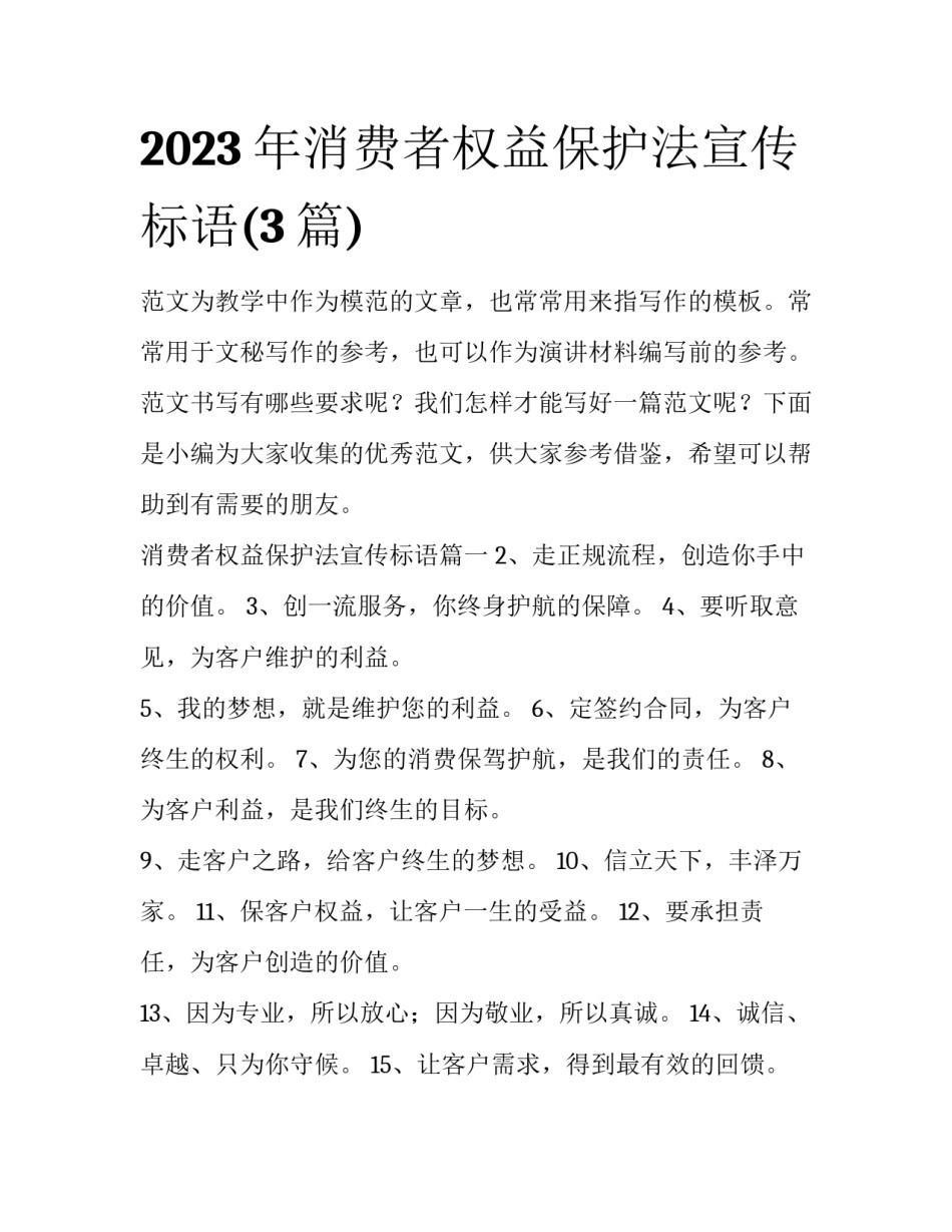 2023年消费者权益保护法宣传标语(3篇)_第1页
