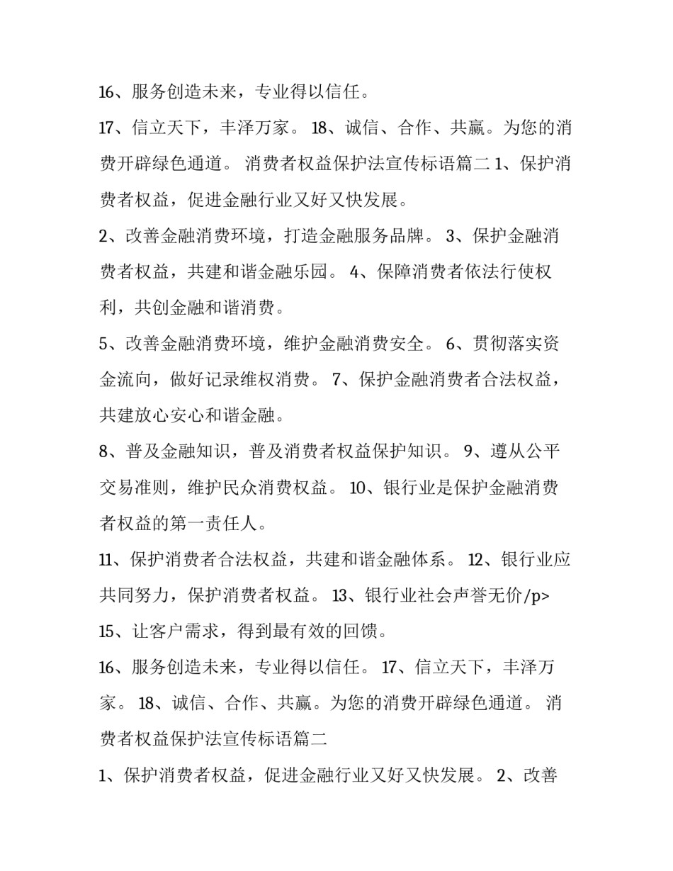 2023年消费者权益保护法宣传标语(3篇)_第2页