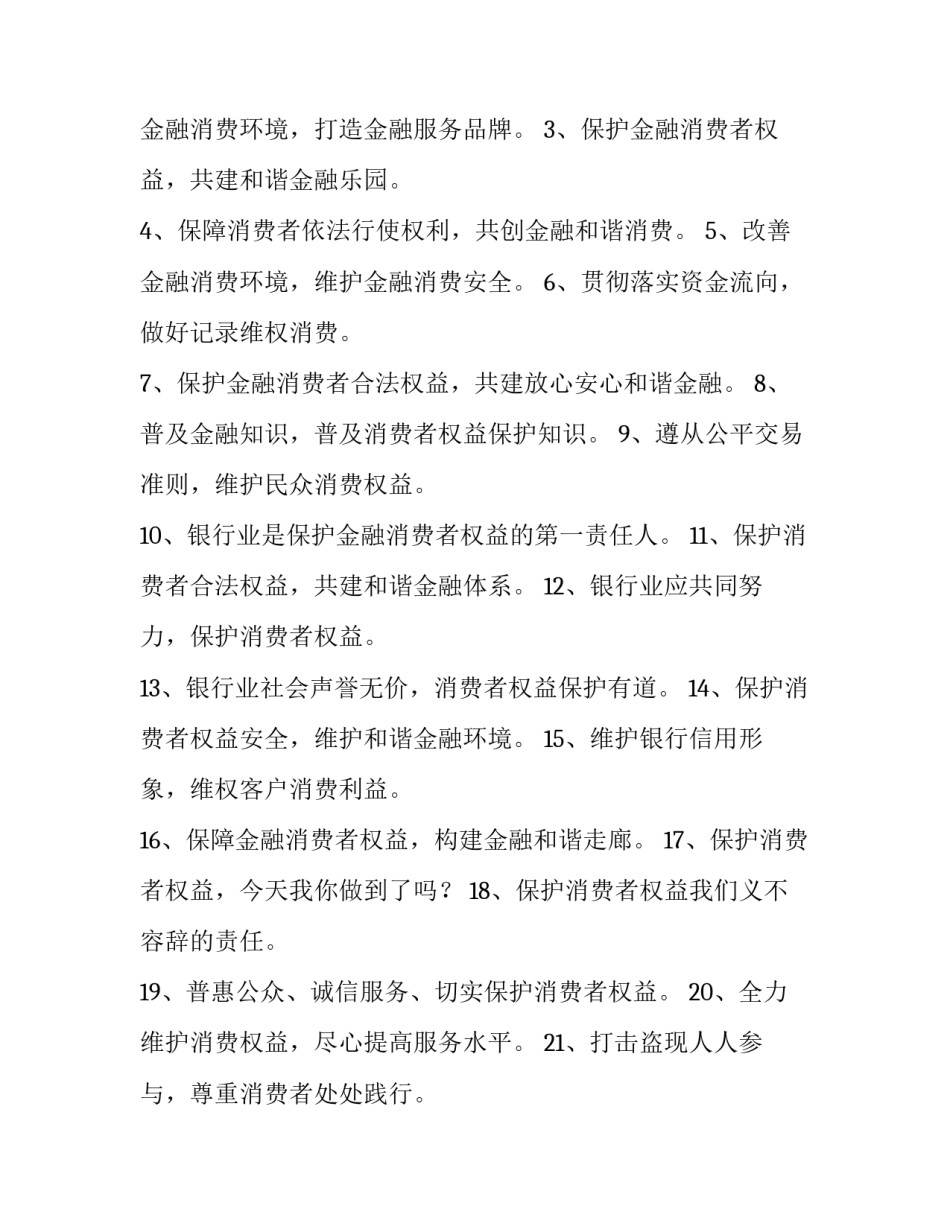 2023年消费者权益保护法宣传标语(3篇)_第3页