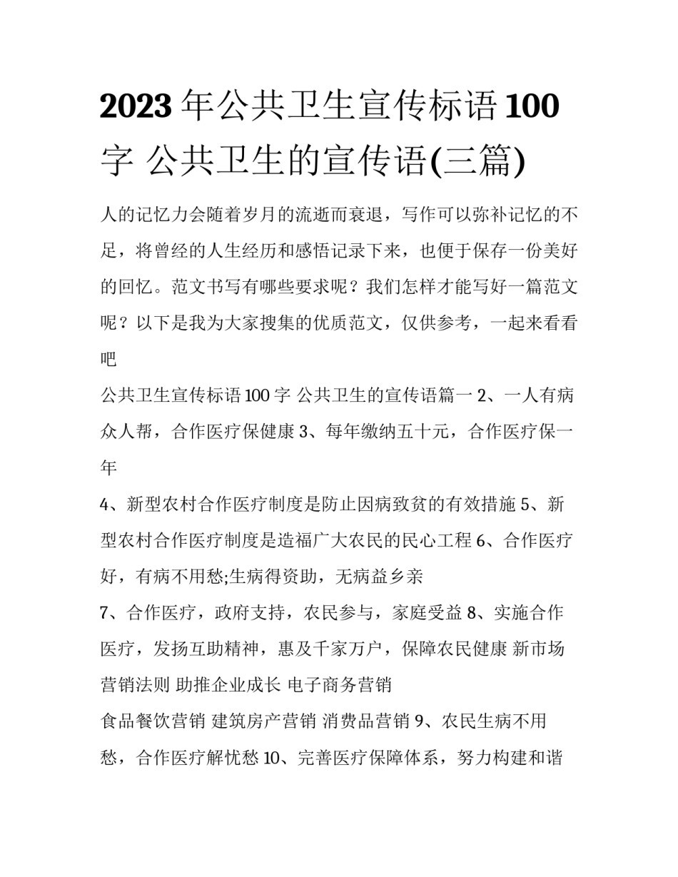 2023年公共卫生宣传标语100字 公共卫生的宣传语(三篇)_第1页