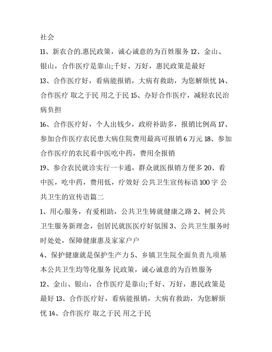 2023年公共卫生宣传标语100字 公共卫生的宣传语(三篇)_第2页