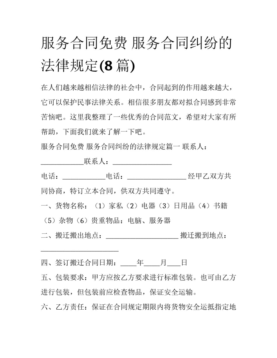 服务合同免费 服务合同纠纷的法律规定(8篇)_第1页