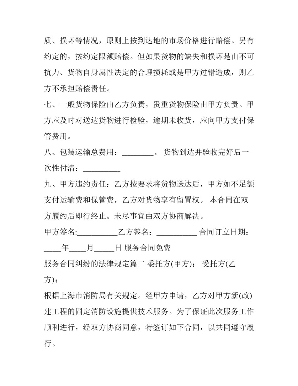 服务合同免费 服务合同纠纷的法律规定(8篇)_第3页