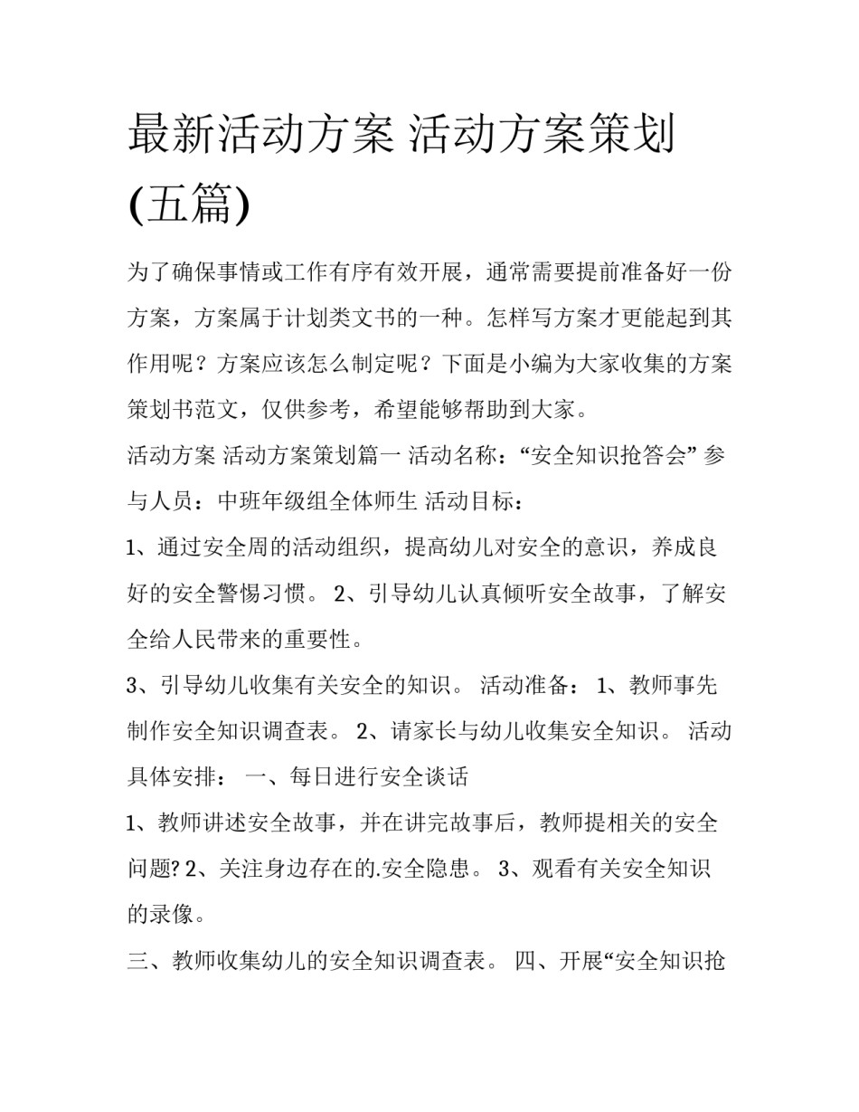 最新活动方案 活动方案策划(五篇)_第1页