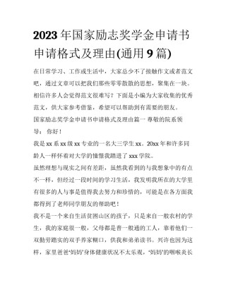 2023年国家励志奖学金申请书申请格式及理由(通用9篇)