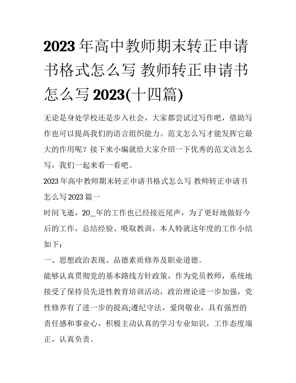 2023年高中教师期末转正申请书格式怎么写 教师转正申请书怎么写2023(十四篇)_第1页