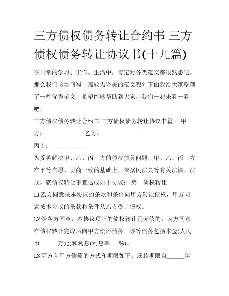 三方债权债务转让合约书 三方债权债务转让协议书(十九篇)_第1页
