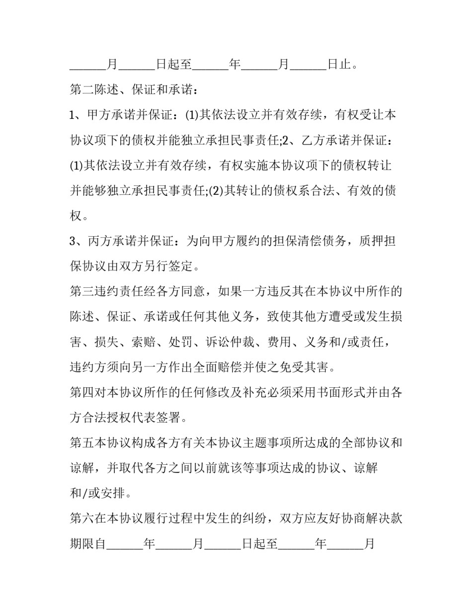 三方债权债务转让合约书 三方债权债务转让协议书(十九篇)_第2页