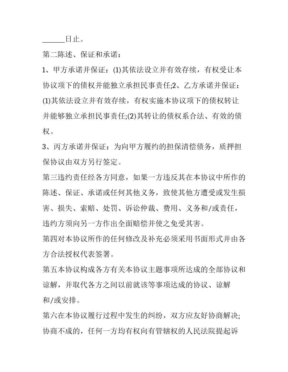 三方债权债务转让合约书 三方债权债务转让协议书(十九篇)_第3页