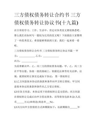三方债权债务转让合约书 三方债权债务转让协议书(十九篇)