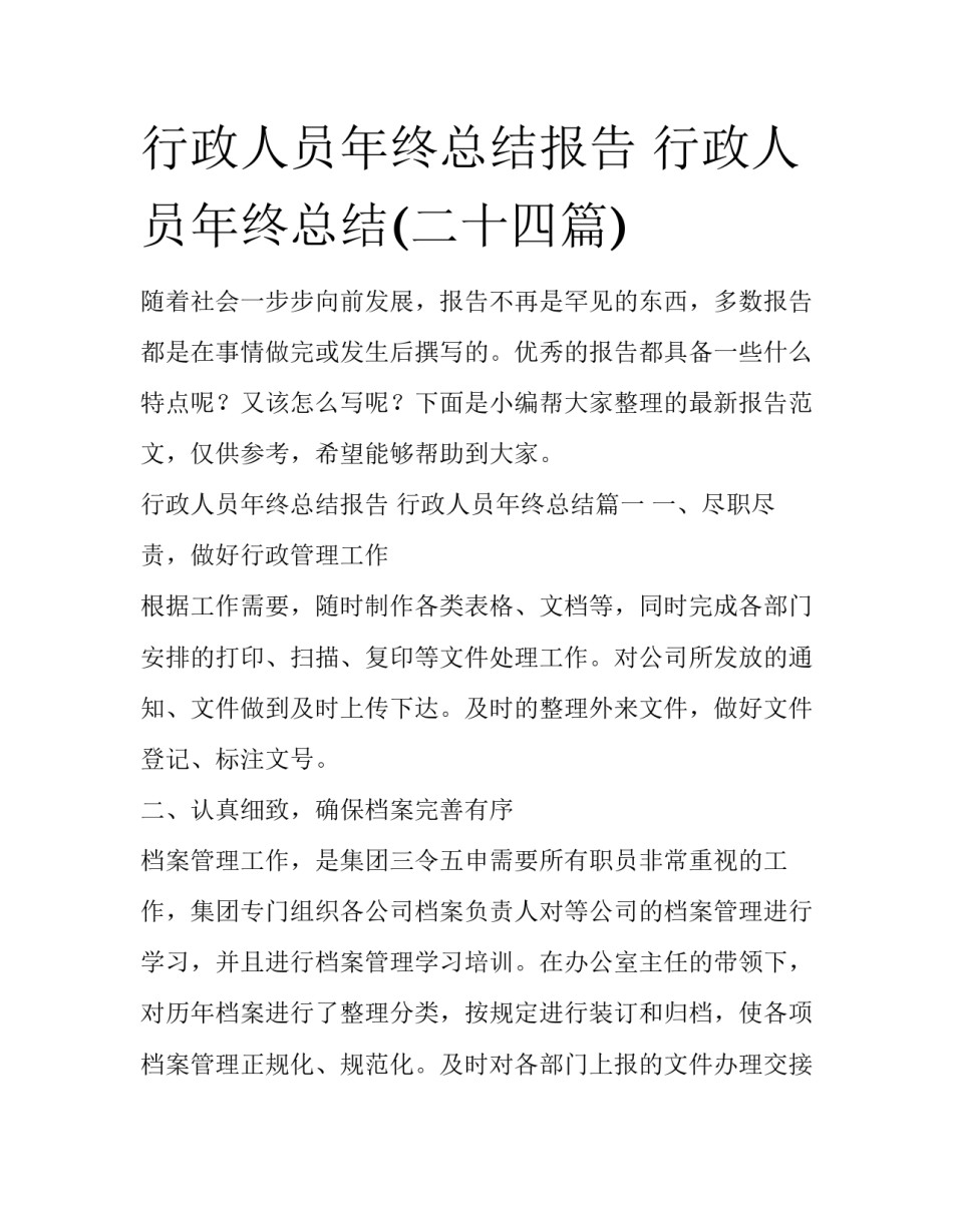 行政人员年终总结报告 行政人员年终总结(二十四篇)_第1页