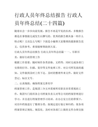 行政人员年终总结报告 行政人员年终总结(二十四篇)